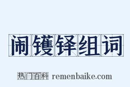 闹镬铎组词是什么意思的图片